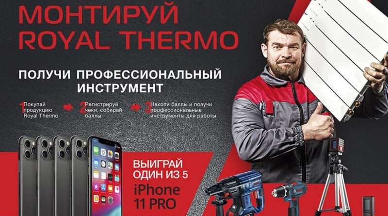 Акция Монтируй Royal Thermo!